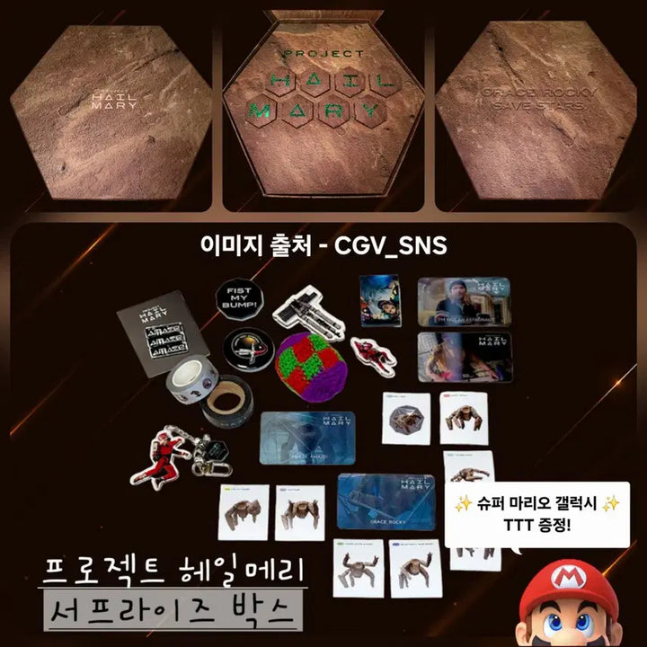 [BUNJANG] Project Hail Mary Surprise Box New / 프로젝트 헤일메리 서프라이즈 박스 미개봉(+ 슈퍼 마리오 갤럭시 특전!)