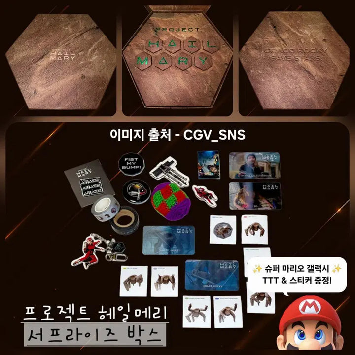 [BUNJANG] Project Hail Mary Surprise Box (Sealed) + Super Mario Galaxy Bonus / 프로젝트 헤일메리 서프라이즈 박스 미개봉(+ 슈퍼 마리오 갤럭시 특전!)