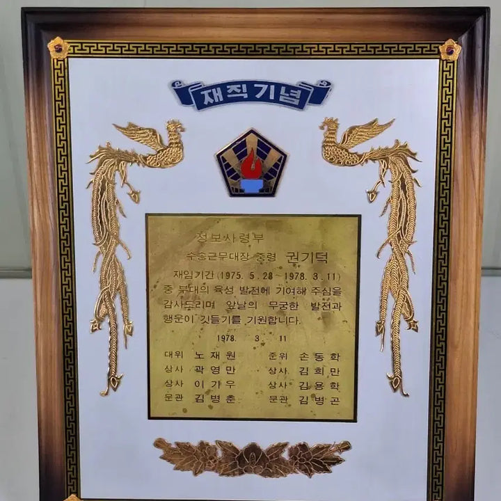 [BUNJANG] 1978 Republic of Korea Army Intelligence Memorabilia Commemorative Plaque / 근대사 수집 자료 옛날 육군 정보사 재직기념 감사패 78년