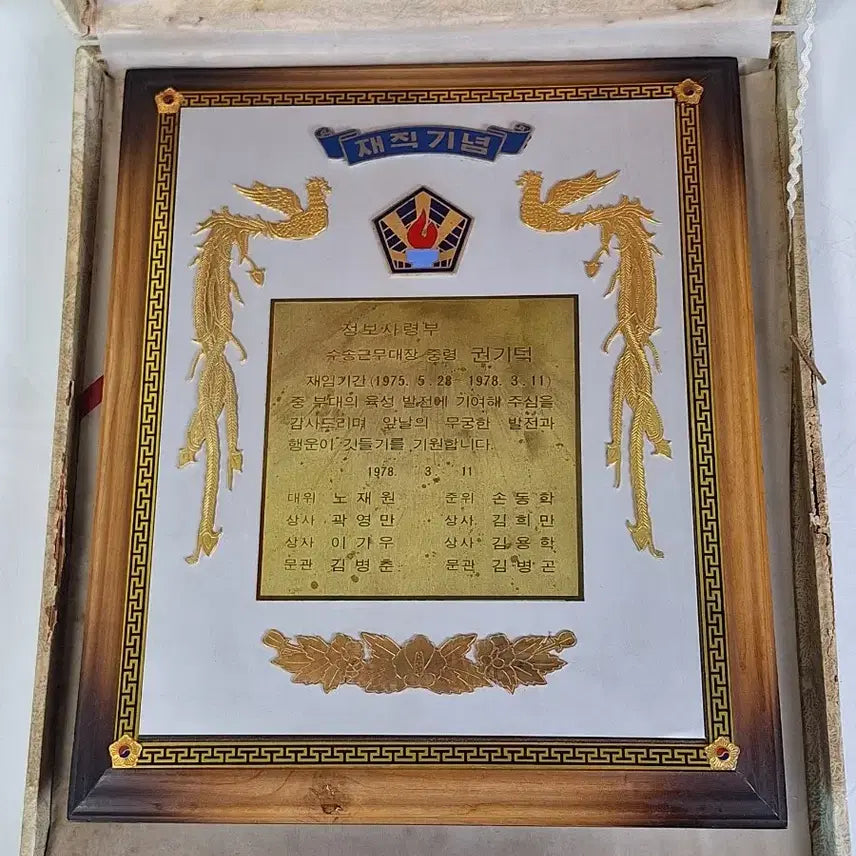 [BUNJANG] 1978 Republic of Korea Army Intelligence Memorabilia Commemorative Plaque / 근대사 수집 자료 옛날 육군 정보사 재직기념 감사패 78년
