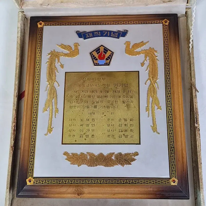 [BUNJANG] 1978 Republic of Korea Army Intelligence Memorabilia Commemorative Plaque / 근대사 수집 자료 옛날 육군 정보사 재직기념 감사패 78년