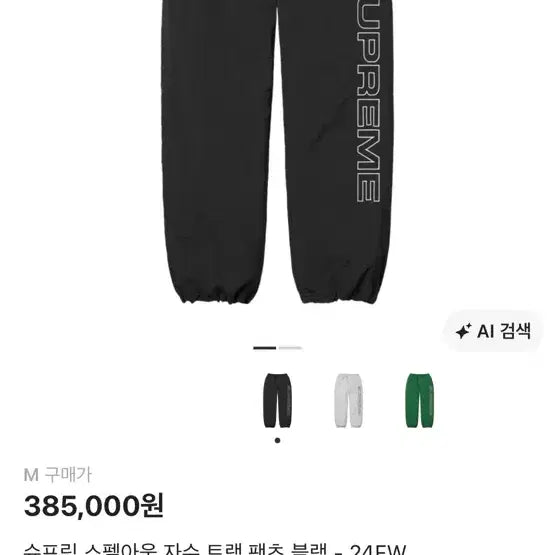 [BUNJANG] Supreme Spellout Embroidered Track Pants Black M / [M] 슈프림 스펠아웃 자수 트랙 팬츠 블랙 24fw