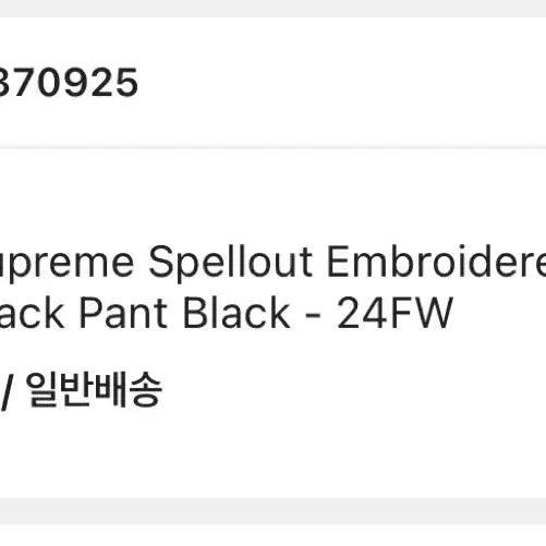 [BUNJANG] Supreme Spellout Embroidered Track Pants Black M / [M] 슈프림 스펠아웃 자수 트랙 팬츠 블랙 24fw