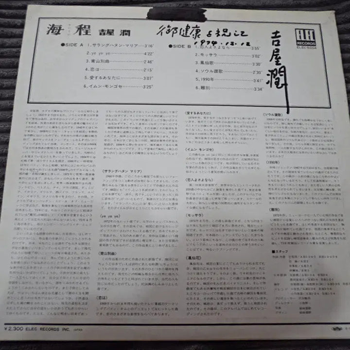 [BUNJANG] Japan Release Gilgu Jung Haejeong LP / 일본 발매 길옥윤 해정 LP