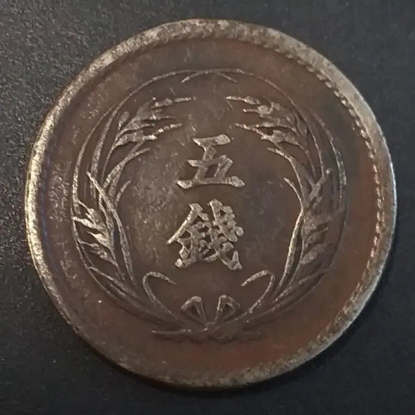 [BUNJANG] Japan 5 Sen Coin (Meiji 31) / 명치31년 일본 5전 동전 w918