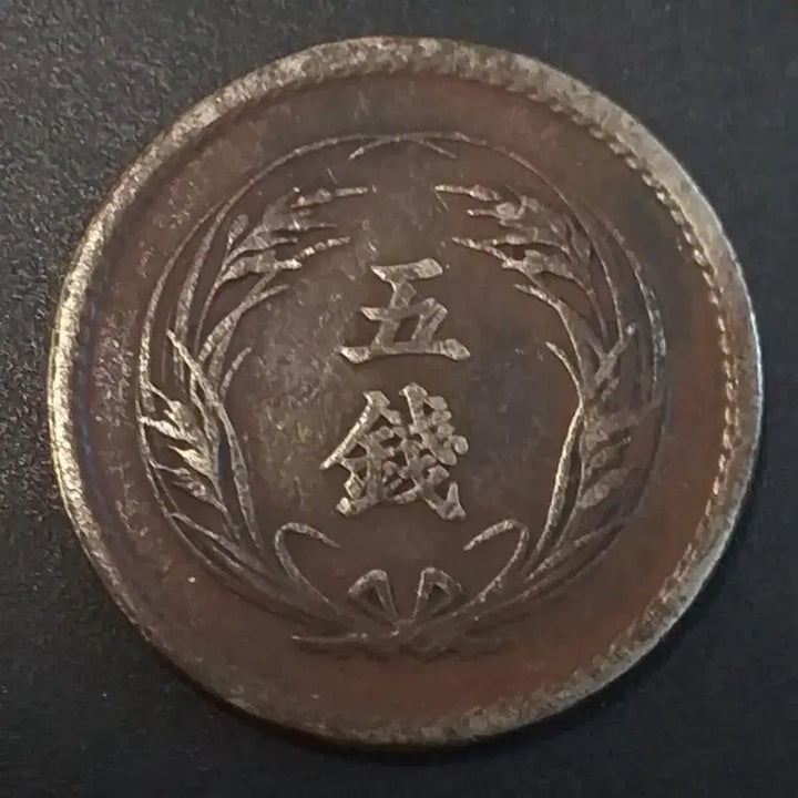 [BUNJANG] Japan 5 Sen Coin (Meiji 31) / 명치31년 일본 5전 동전 w918
