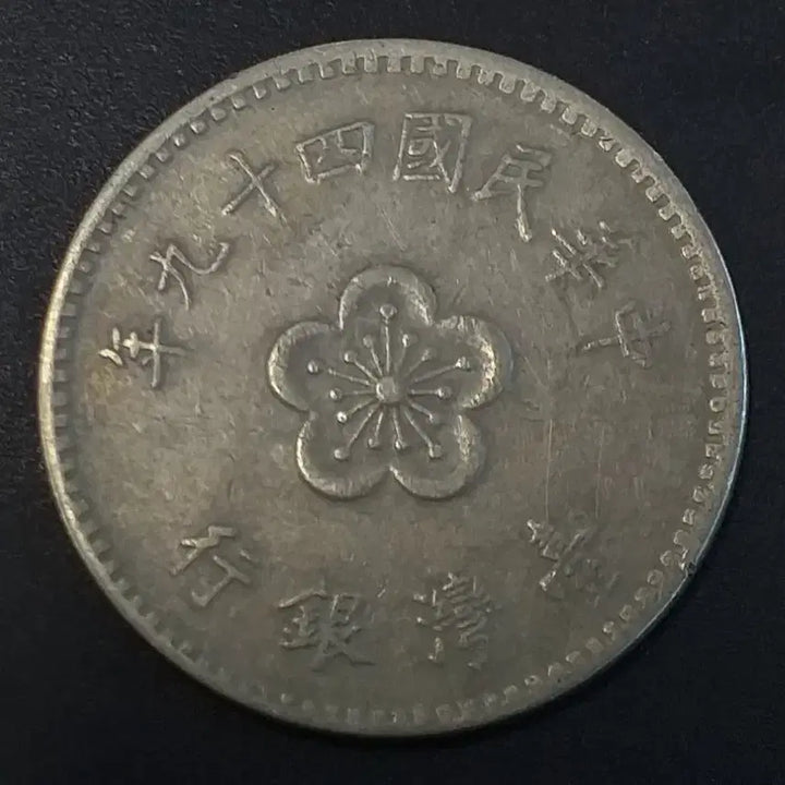 [BUNJANG] Republic of China 49th Year 1 Yuan Coin / 중화민국49년 1원 동전 w923