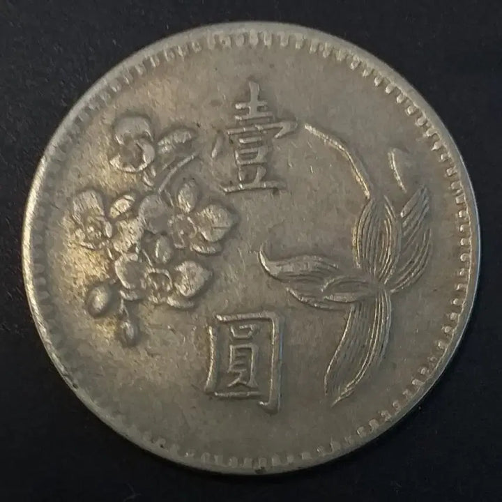 [BUNJANG] Republic of China 49th Year 1 Yuan Coin / 중화민국49년 1원 동전 w923