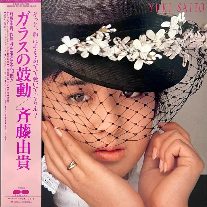 [SOLD OUT] 가요쿄쿠 사이토 유키 Yuki Saito-유리의 두근거림 LP