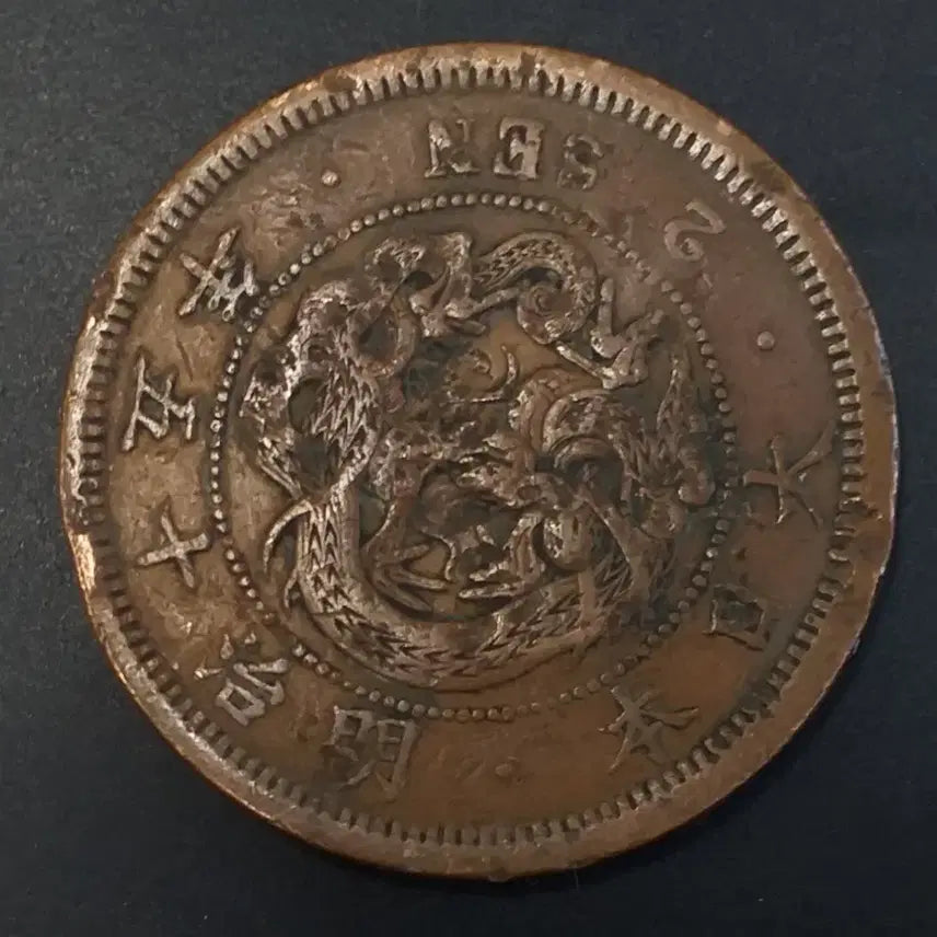 [BUNJANG] Japan 15 Year Coin / 명치 15년 일본 2전 동전 w934