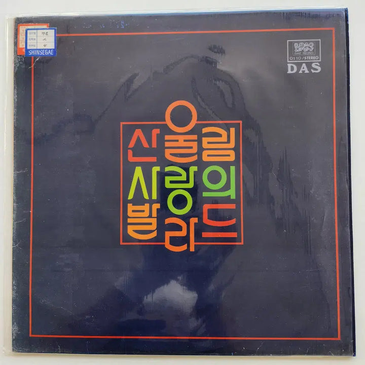 [BUNJANG] Sanullim Sarangui Ballade LP / 산울림 사랑의 발라드 LP / NM