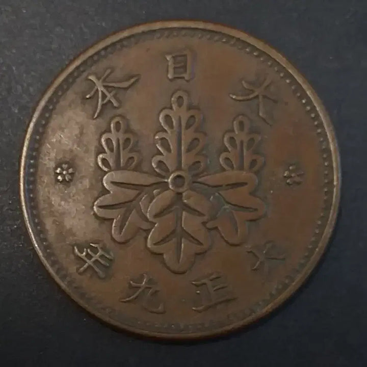 [BUNJANG] 1898 Japan 1 Sen Copper Coin / 대정9년 일본 1전 동전 w939