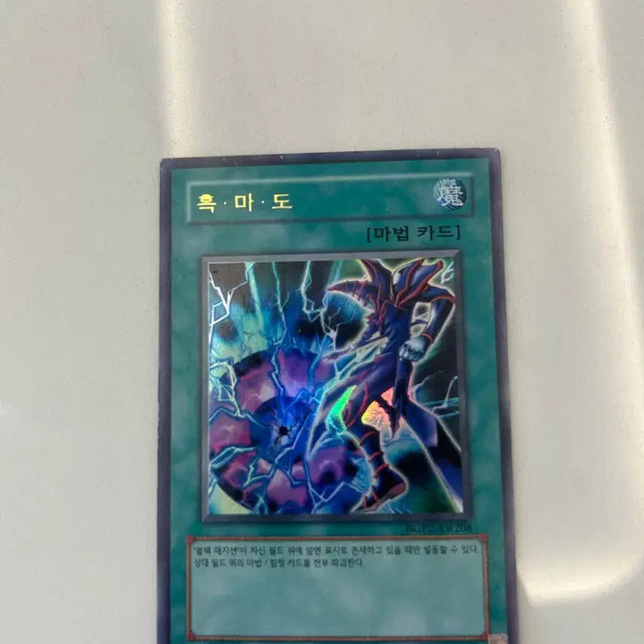 [BUNJANG] Yu-Gi-Oh! Dark Magician HGP2-KR208 (A Grade) / 유희왕 카드 흑 마 도 HGP2-KR208 (A급)