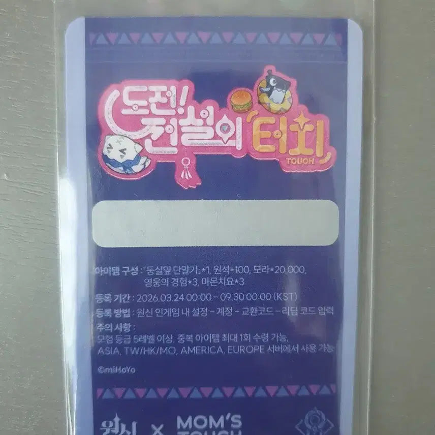 [BUNJANG] Genshin Impact Momstouch Redeem Code / 원신 맘스터치 리딤코드