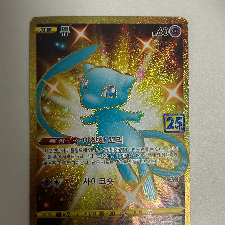 [BUNJANG] Pokemon Mew 25th Anniversary UR Card / 포켓몬 뮤 25주년 UR 카드