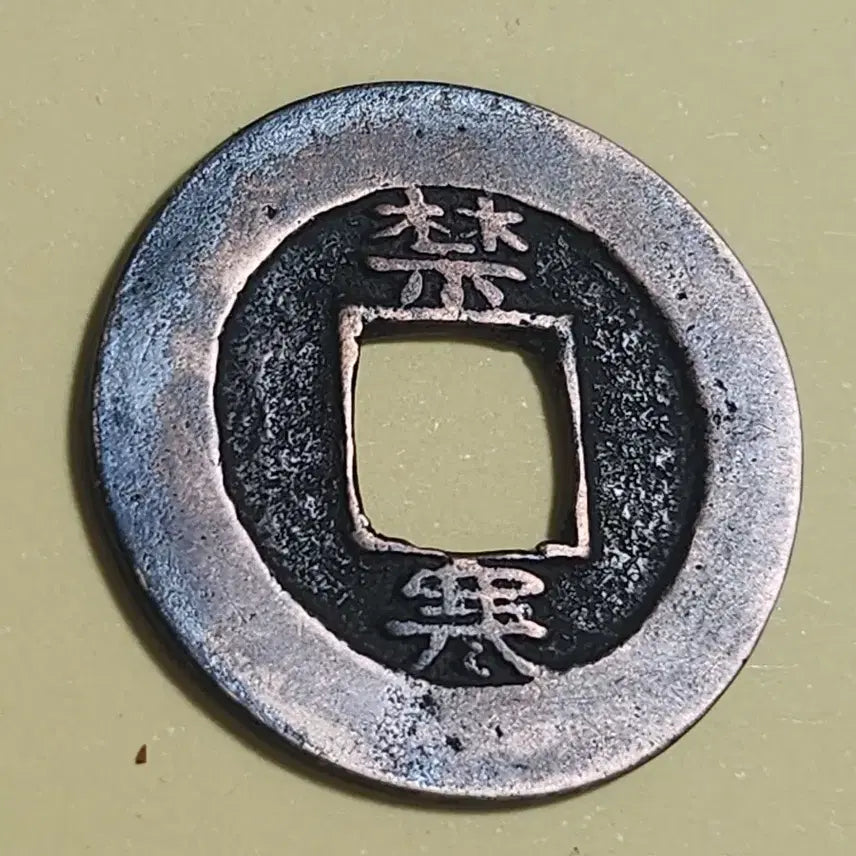 [BUNJANG] Daeyang Bronze Coin (Cheonjamun Series) / 대양 백동조적동질 모전,상평통보 금위영 한자 당이전