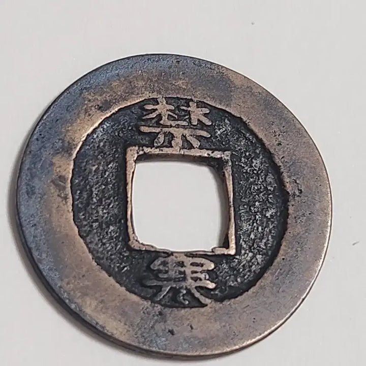 [BUNJANG] Daeyang Bronze Coin (Cheonjamun Series) / 대양 적동 모전,상평통보 금위영 한자 당이전