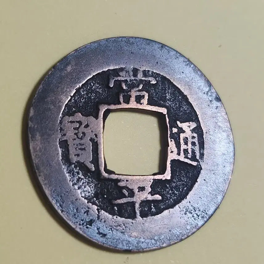 [BUNJANG] Daeyang Bronze Coin (Cheonjamun Series) / 대양 백동조적동질 모전,상평통보 금위영 한자 당이전