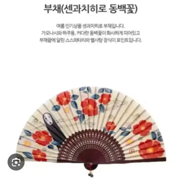 [BUNJANG] Classic Spirited Away Camellia Fan / 고전 센과치히로의 행방불명 동백꽃 부채(스스와타리가 달려있음)