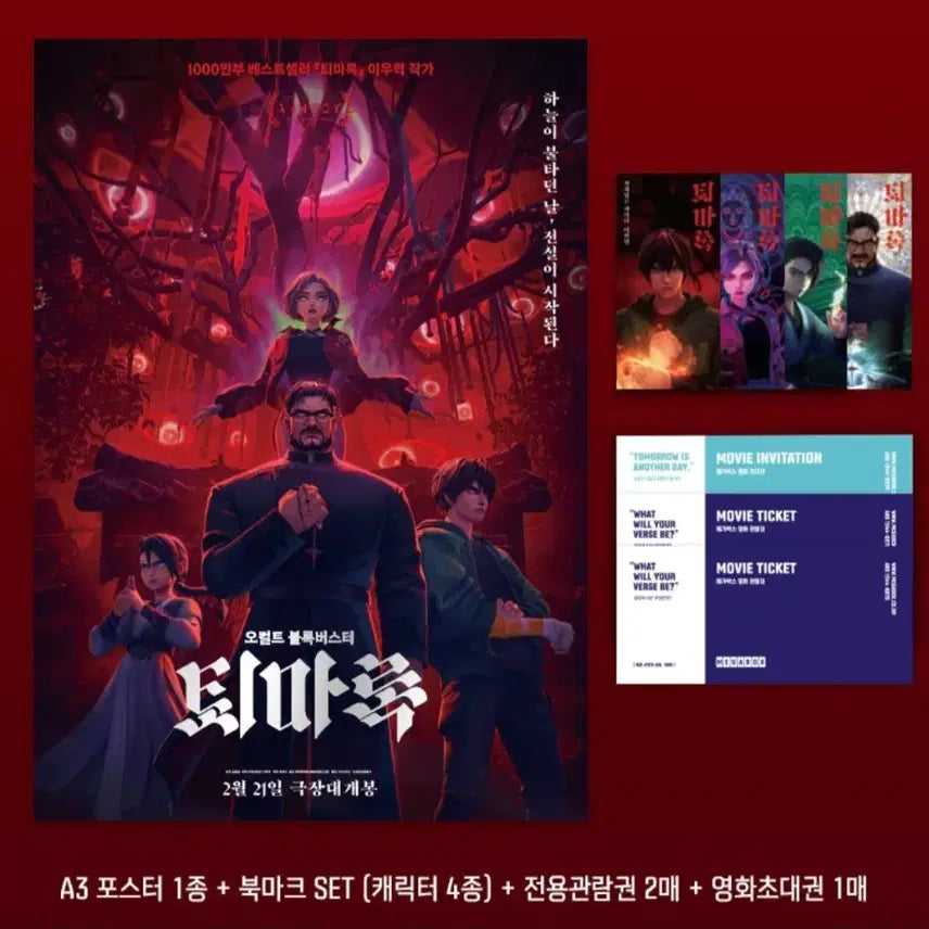 [BUNJANG] The Exorcism Record Megabox Goods Package / 퇴마록 메가박스 굿즈패키지