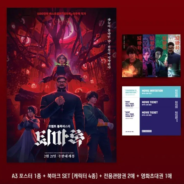 [BUNJANG] The Exorcism Record Megabox Goods Package / 퇴마록 메가박스 굿즈패키지