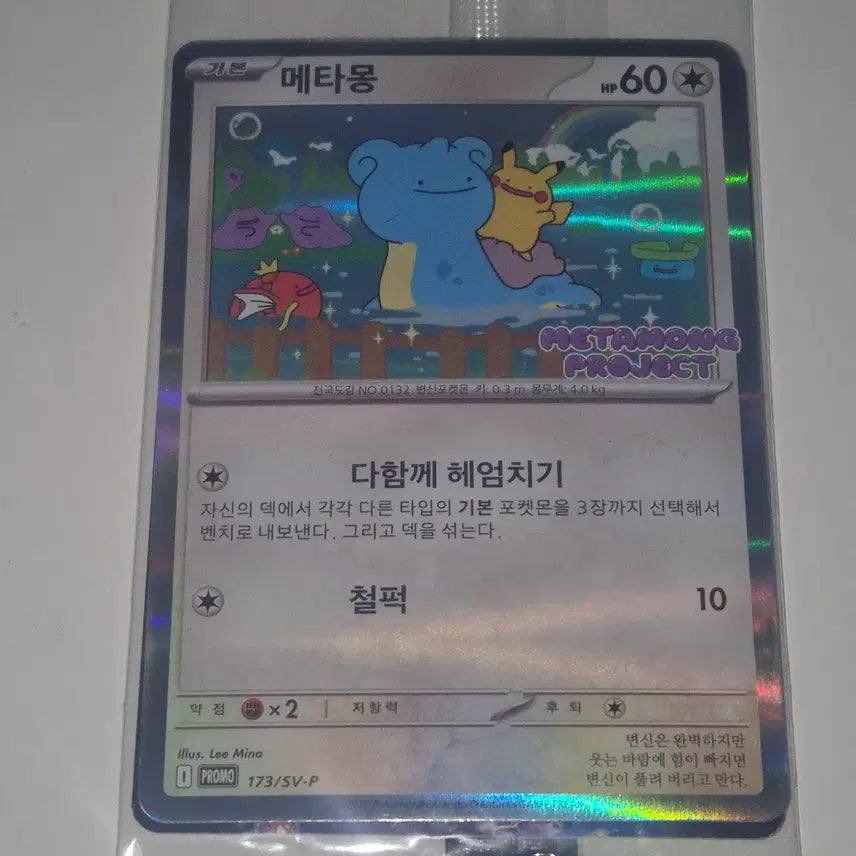 [BUNJANG] Sealed Ditto Promo Card / 미개봉) 메타몽 프로모 카드 팝니다