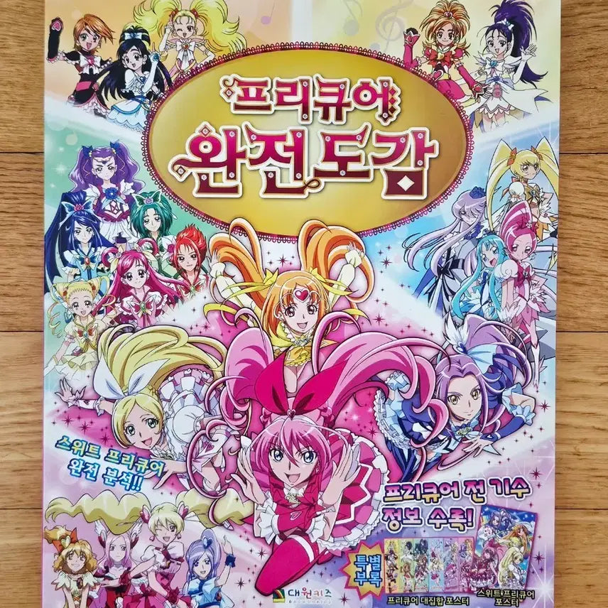 [BUNJANG] Precure Complete Encyclopedia Fanbook / 고전문구 프리큐어 완전도감 팬북