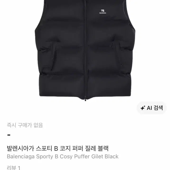 [BUNJANG] Balenciaga Sporty B Padded Vest Black / (역시즌처분)발렌시아가 스포티 B 패딩 조끼 블랙