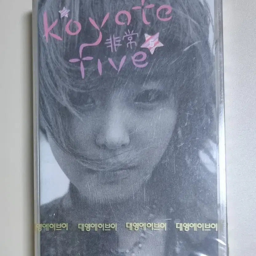 [BUNJANG] Koyote 5th Album Unsealed Cassette Tape / 코요태 5집 (미개봉 카세트테이프)