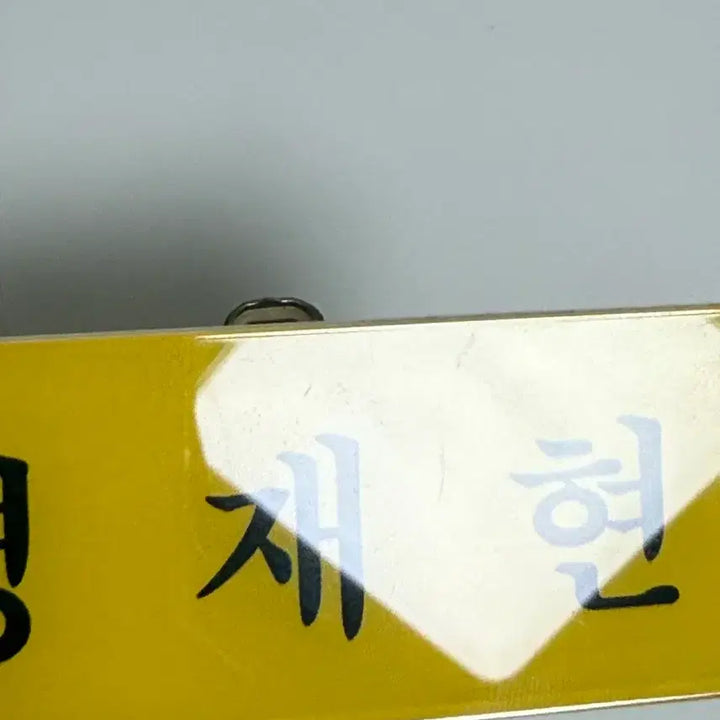 [BUNJANG] BOYNEXTDOOR Yoon Myung Jaehyun Pin Badge / 보넥도 운멍즈 명재현 핀뱃지 핀버튼 명찰