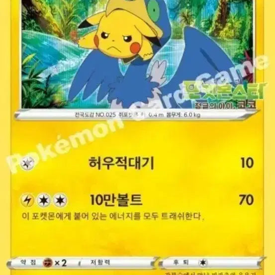 [BUNJANG] Pikachu Swallowed Whole Photocard / 구매)통째로삼켜진피카츄 통삼피 구매