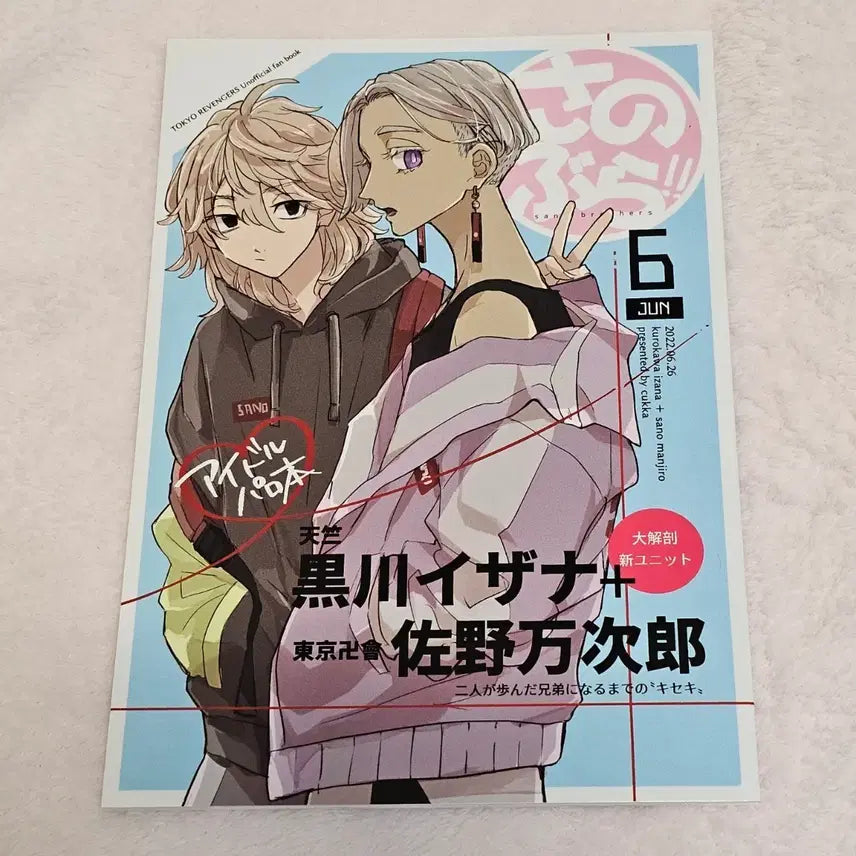 [BUNJANG] Tokyo Revengers Izana Mikey "Izamai" Fan Comic by yuyu / 도쿄리벤저스 도리벤 이자나 마이키 이자마이 yuyu님 회지 사노부라