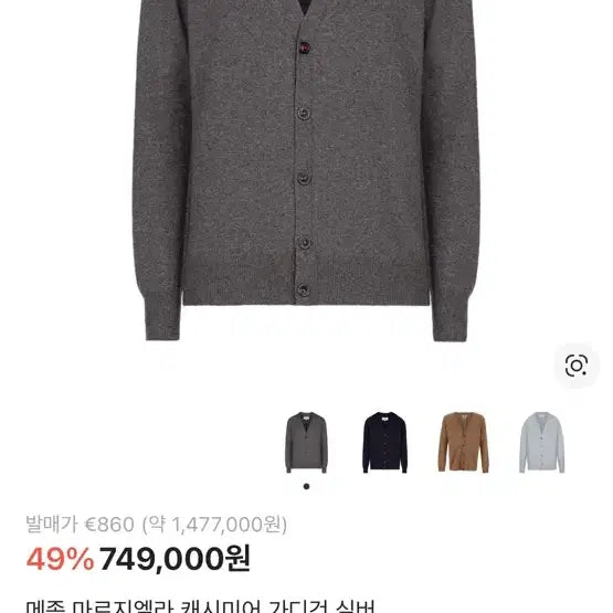 [BUNJANG] Maison Margiela Cashmere Cardigan Silver / 메종 마르지엘라 캐시미어 가디건 실버