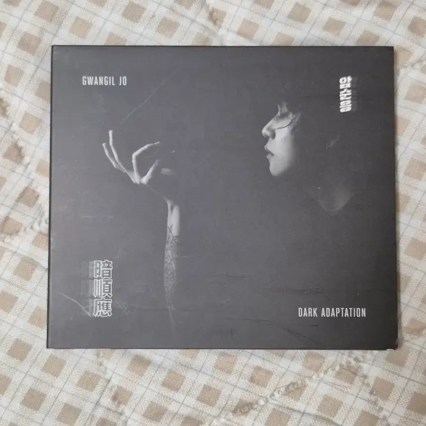 [BUNJANG] Jo Gwang Il [Amsoongeung] Album (Unsealed) / 조광일 앨범 [암순응]