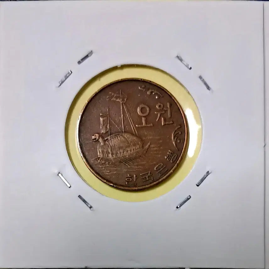 [BUNJANG] 1966 5 Won Coin (Used) / 1966년5원 사용제
