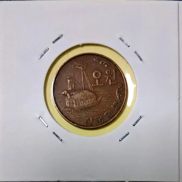 [BUNJANG] 1966 5 Won Coin (Used) / 1966년5원 사용제