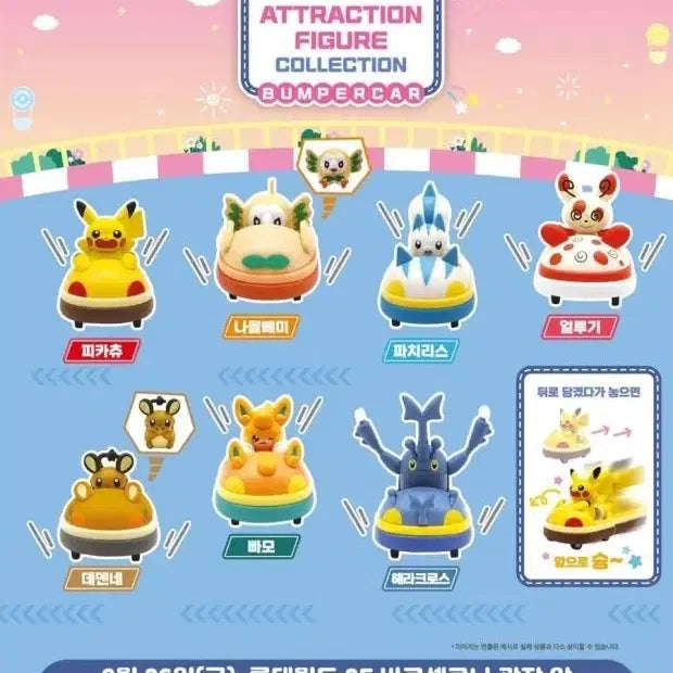 [BUNJANG] Pokemon Attraction Bumper Car Figure Complete Set of 7 / (미개봉) 포켓몬 어트랙션 범퍼카 피규어 전 7종 일괄