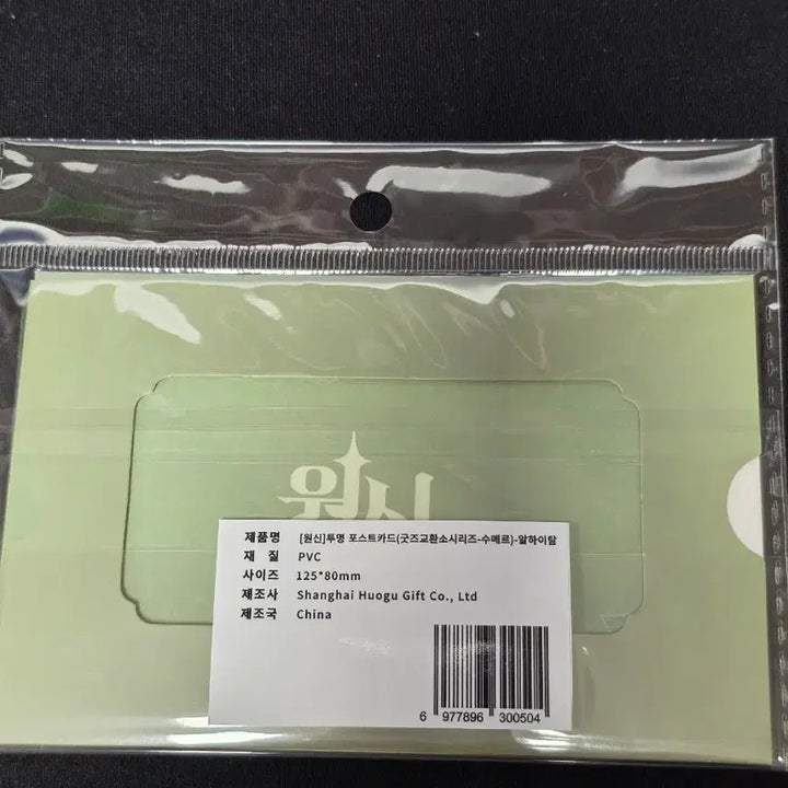 [BUNJANG] Genshin Impact Sumeru Alhaitham Transparent Postcard / 원신 pc 수메르 투명 포스트 카드 알하이탐