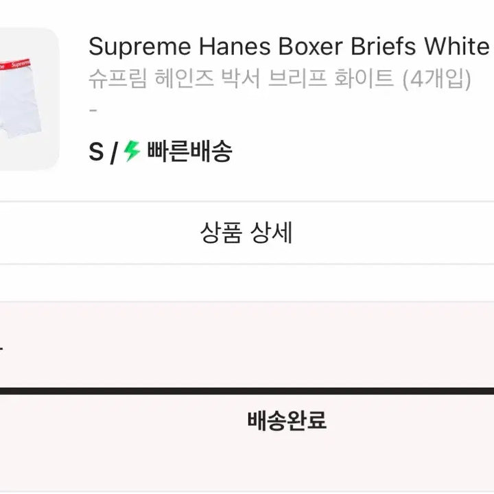 [BUNJANG] Supreme Haynes Boxer Brief White S / 슈프림 헤인즈 박서 브리프 화이트 팬티