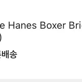 [BUNJANG] Supreme Haynes Boxer Brief White S / 슈프림 헤인즈 박서 브리프 화이트 팬티