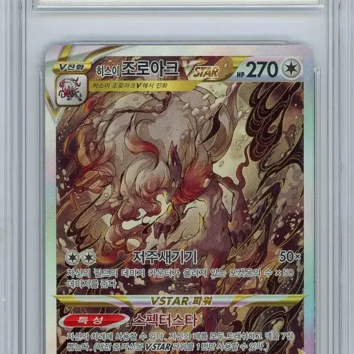 [BUNJANG] Zoroark VSTAR 234 SAR BRG10 / [한판] 조로아크VSTAR 234 SAR BRG10