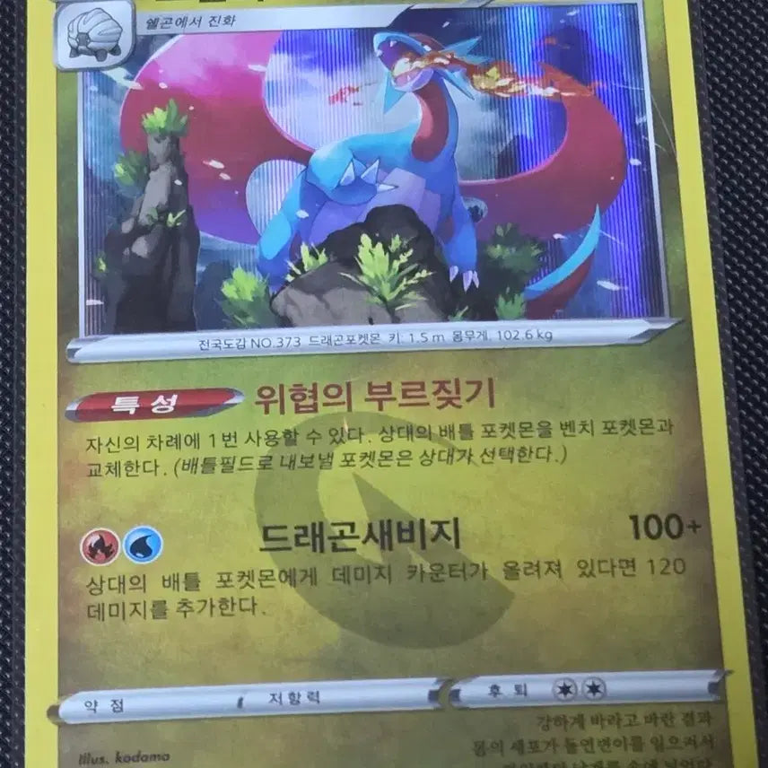 [BUNJANG] Pokemon Salamence S7R Card / 포켓몬 보만다 S7R 카드