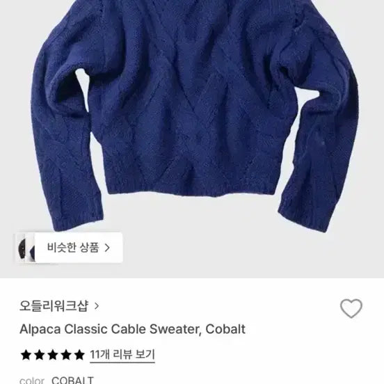 [BUNJANG] Odlyworkshop Cobalt Blue Knit / 오들리워크샵 odlyworkshop 니트