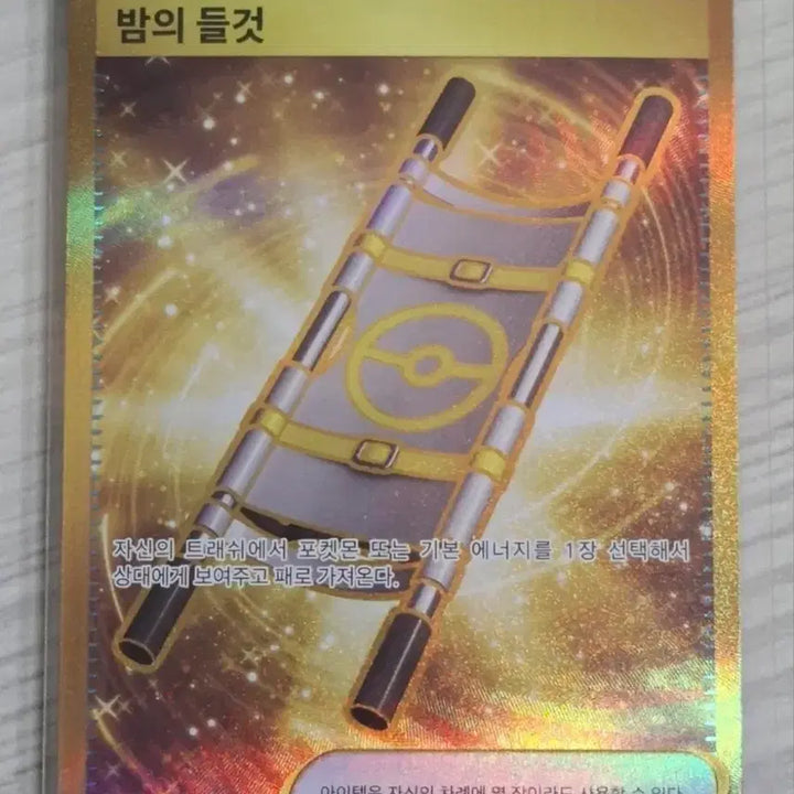 [BUNJANG] Pokémon Moonlit Stretcher UR Card / 포켓몬 밤의 들것 UR 카드