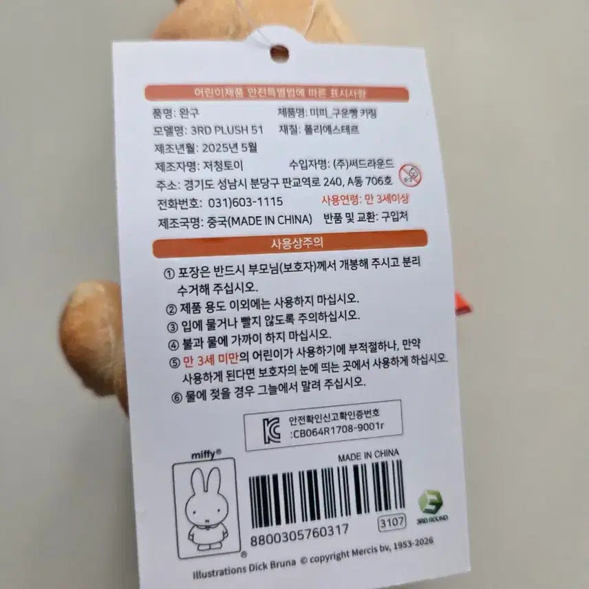 [BUNJANG] Miffy Toasted Bread Keyring / 미피 Miffy 구운빵 키링