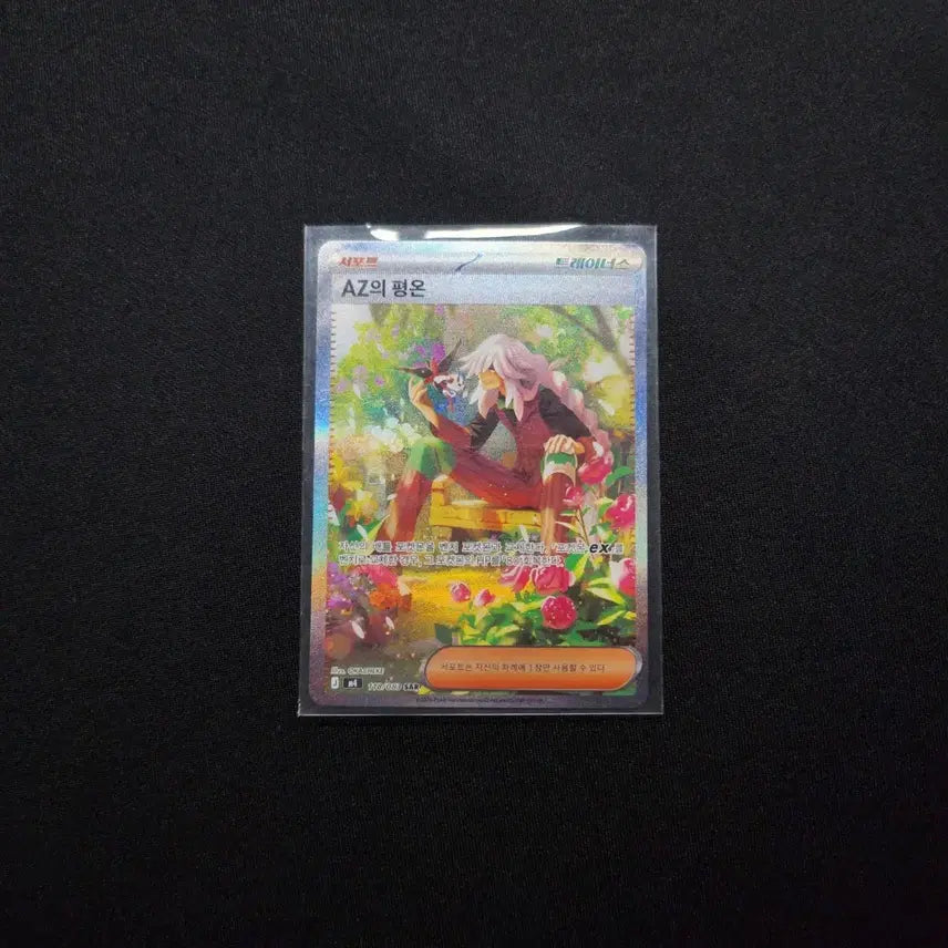 [SOLD OUT] 포켓몬 카드 AZ의 평온 SAR