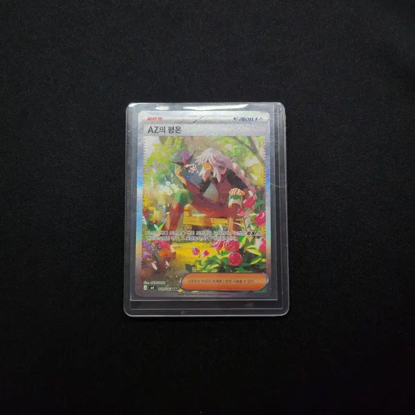 [SOLD OUT] 포켓몬 카드 AZ의 평온 SAR