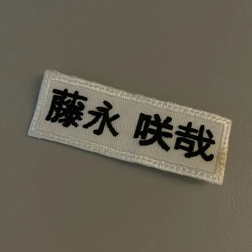 [BUNJANG] Fujinaga Sakuya Kanji Embroidered Name Tag / 후지나가 사쿠야 한자 자수 명찰