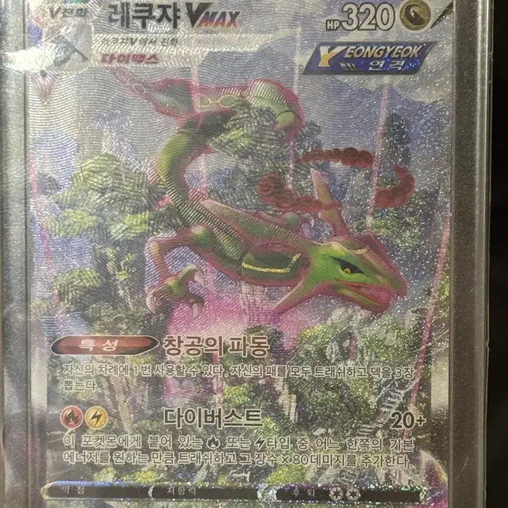 [BUNJANG] Rayquaza VMAX HR (s7R 083/067) Trading Card / 레쿠쟈 VMAX HR 브맥특 B+급 (s7R 083/067)
