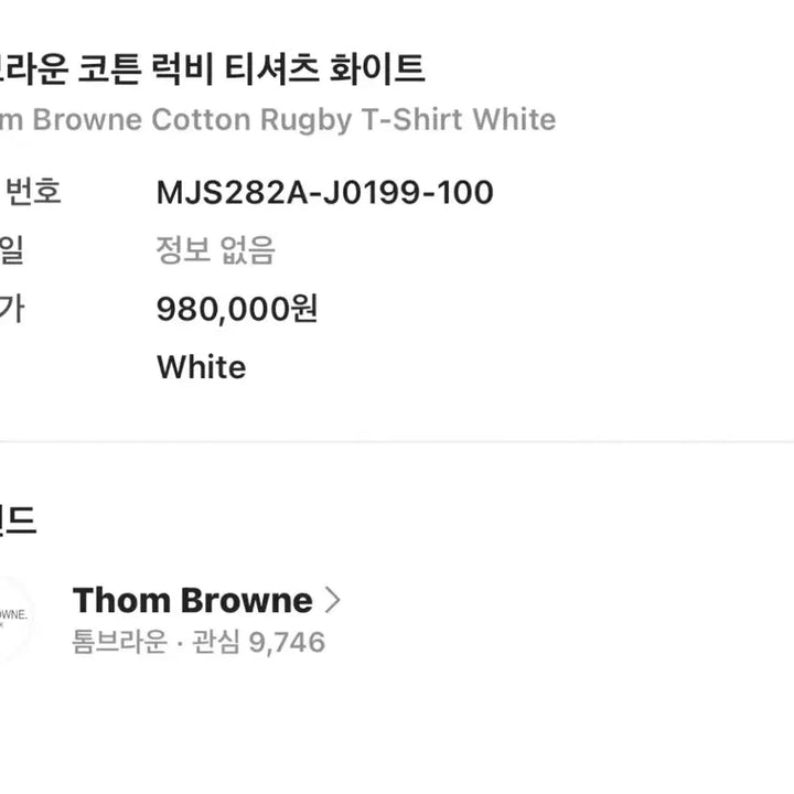 [BUNJANG] Thom Browne Cotton Rugby T-Shirt White / 톰브라운 코튼 럭비 티셔츠 화이트